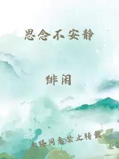 思念不安静
