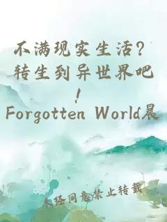 不满现实生活？转生到异世界吧！