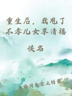 重生后，我甩了不孝儿女享清福