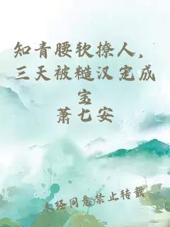 知青腰软撩人，三天被糙汉宠成宝