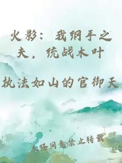 火影：我纲手之夫，统战木叶