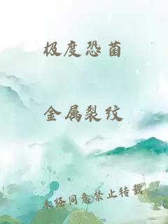 极度恐菌