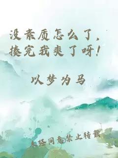 没素质怎么了，揍完我爽了呀！