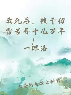 我死后，被千仞雪苦寻十几万年！