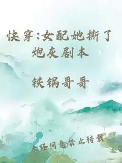 快穿:女配她撕了炮灰剧本