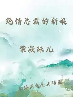 绝情总裁的新娘