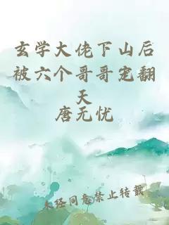 玄学大佬下山后被六个哥哥宠翻天